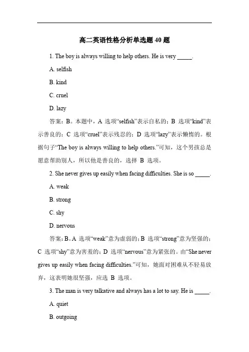 高二英语性格分析单选题40题