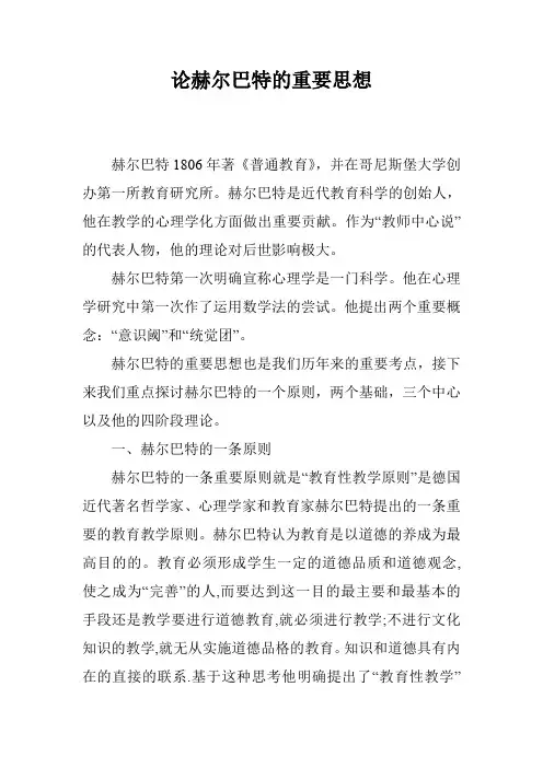 论赫尔巴特的重要思想