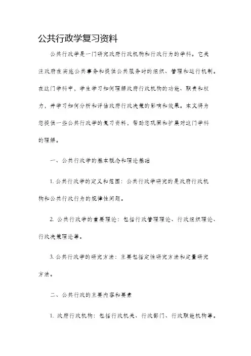 公共行政学复习资料