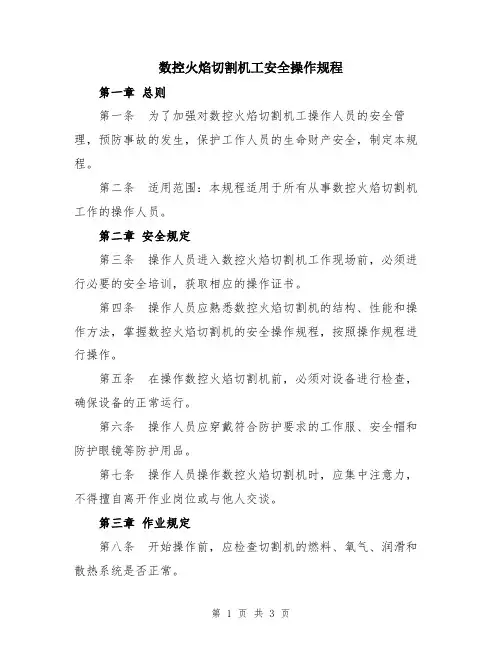 数控火焰切割机工安全操作规程