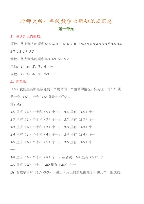 北师大版一年级数学上册知识点汇总