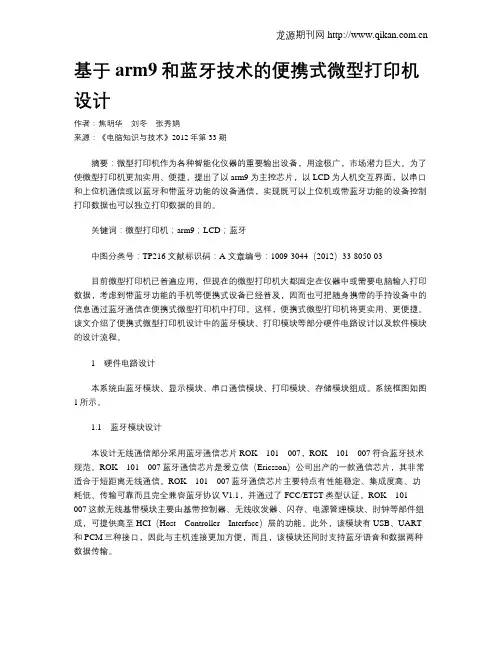 基于arm9和蓝牙技术的便携式微型打印机设计