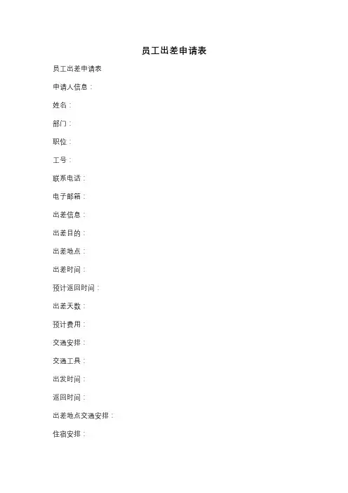 员工出差申请表