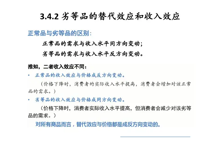 3.4.2劣等品的替代效应和收入效应