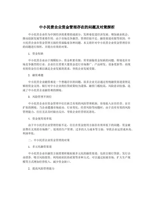 中小民营企业资金管理存在的问题及对策探析