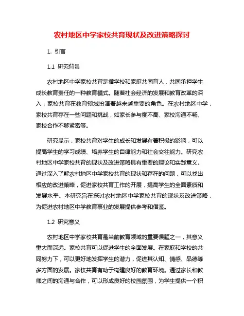 农村地区中学家校共育现状及改进策略探讨