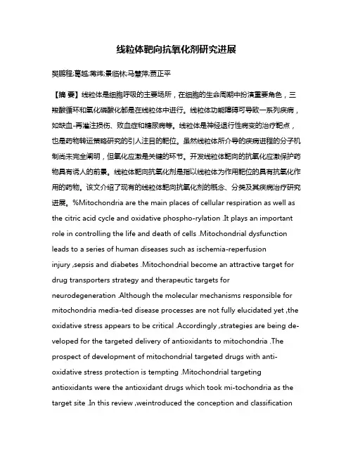 线粒体靶向抗氧化剂研究进展