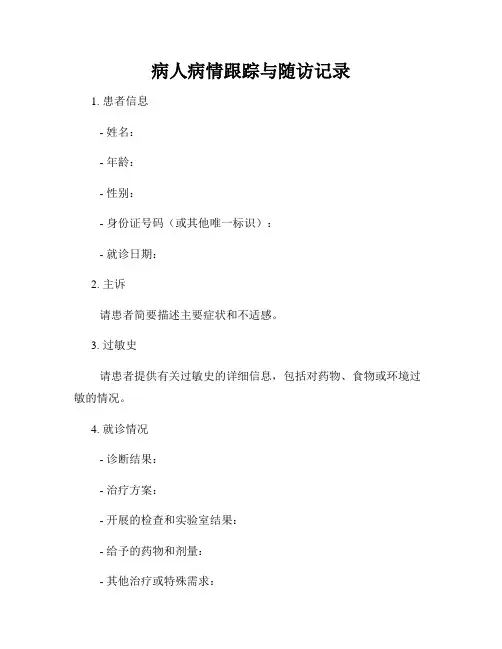 病人病情跟踪与随访记录