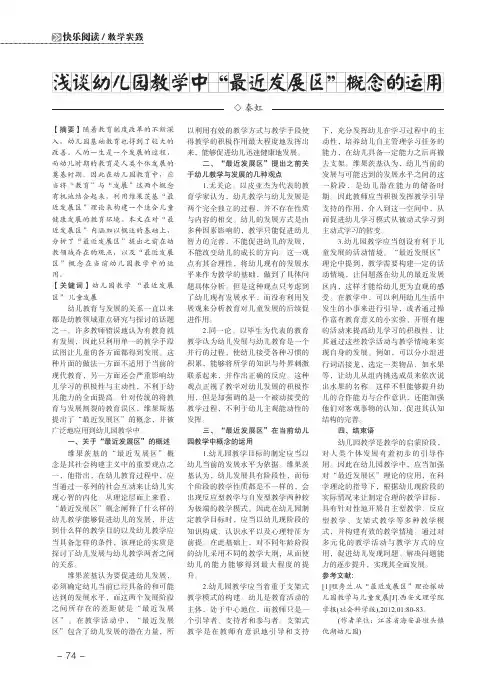 浅谈幼儿园教学中“最近发展区”概念的运用