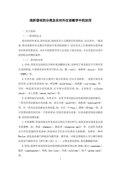 浅析借词的分类及在对外汉语教学中的应用