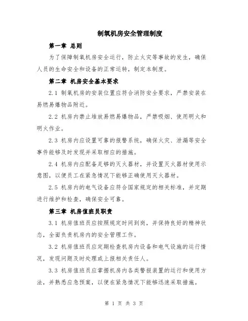 制氧机房安全管理制度