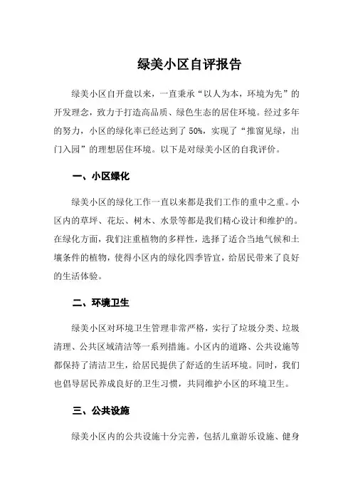 绿美小区自评报告范文