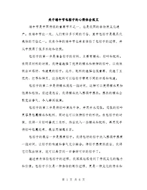 关于端午节包粽子的心得体会范文（三篇）