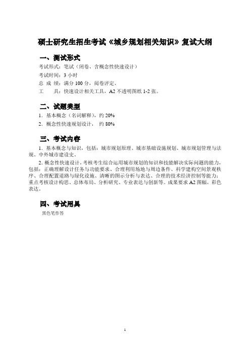 硕士研究生招生考试城乡规划相关知识复试大纲