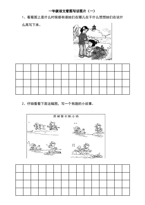 一年级语文看图写话大合集编辑整理带格子合集页