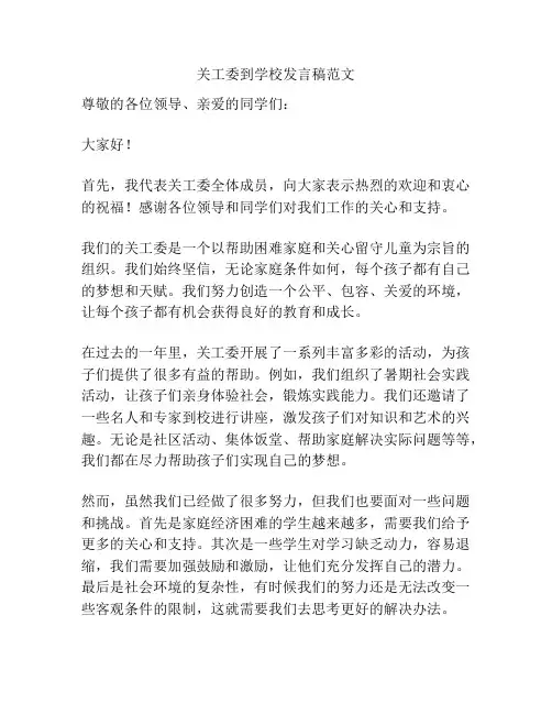关工委到学校发言稿范文