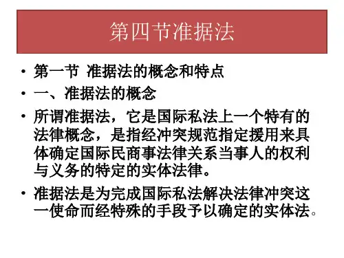 6第六章 准据法 (2)