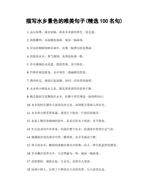 描写水乡景色的唯美句子(精选100句)