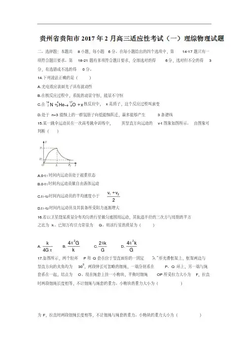 贵州省贵阳市2017年2月高三适应性考试(一)理综物理试题Word版含答案