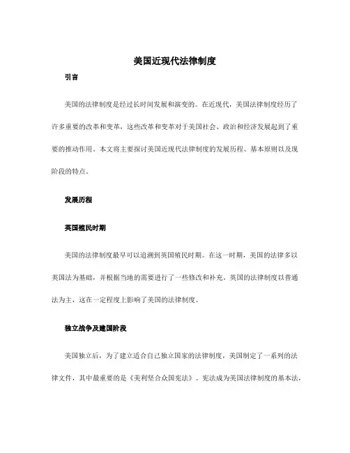 美国近现代法律制度