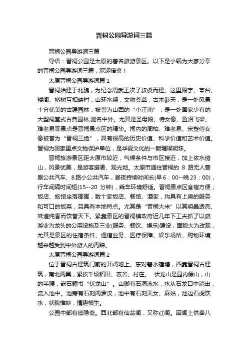 晋祠公园导游词三篇