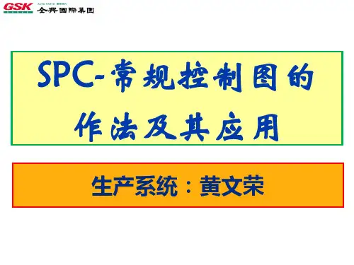 控制图的作法及使用(教材)