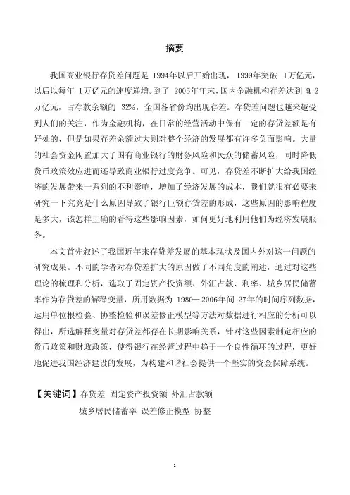 我国银行存贷差扩大原因的实证分析【最新经济学论文】