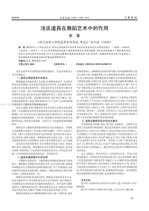 浅谈道具在舞蹈艺术中的作用