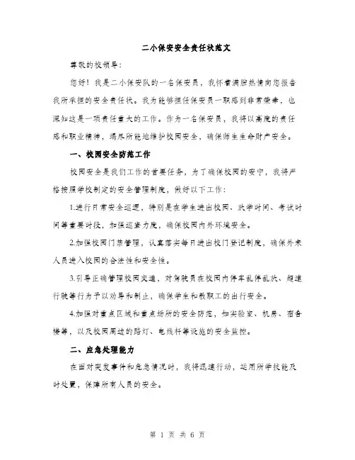 二小保安安全责任状范文（三篇）