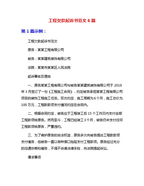 工程欠款起诉书范文6篇