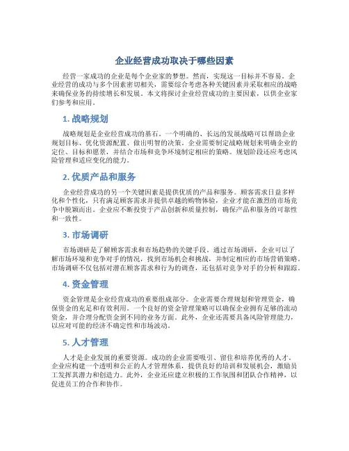 企业经营成功取决于哪些因素