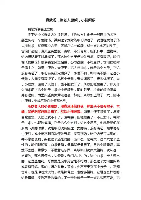 真武汤，治老人尿频，小便频数