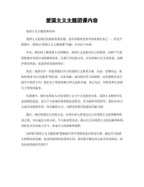 爱国主义主题团课内容