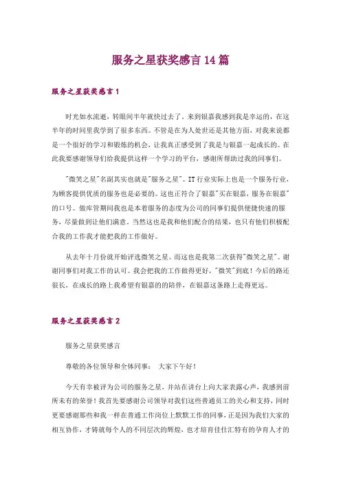 服务之星获奖感言14篇