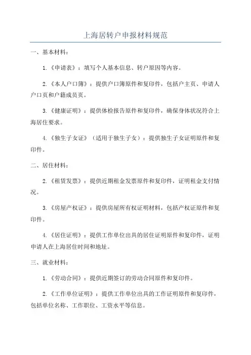 上海居转户申报材料规范
