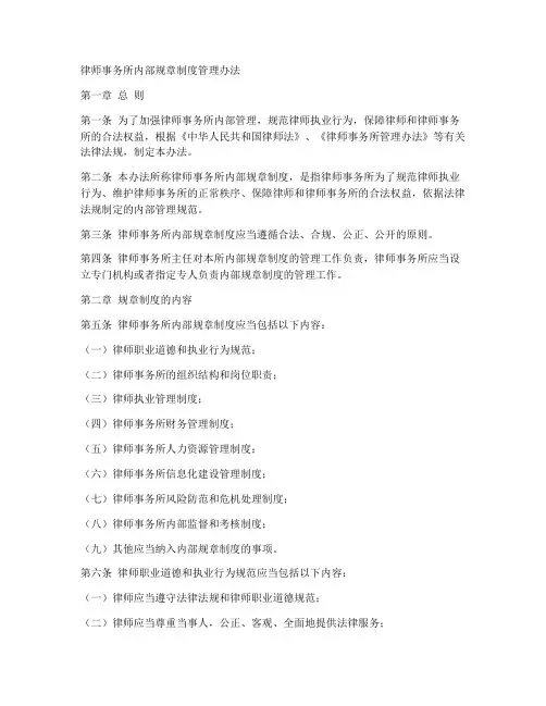 律师事务所内部规章制度管理办法