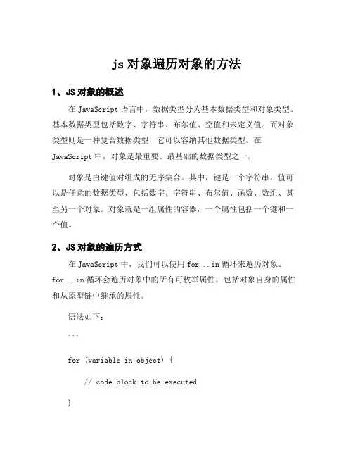 js对象遍历对象的方法