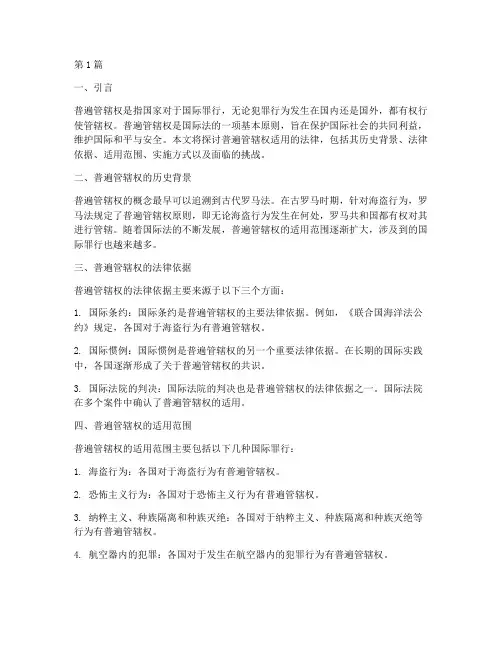 普遍管辖权适用的法律(2篇)