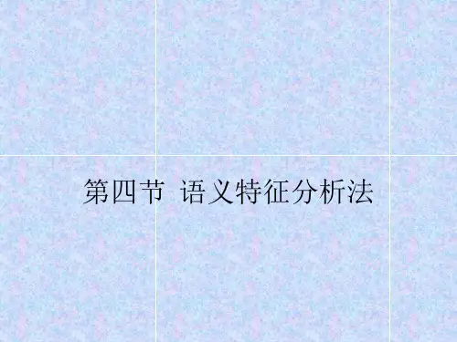第五章 语义特征分析法