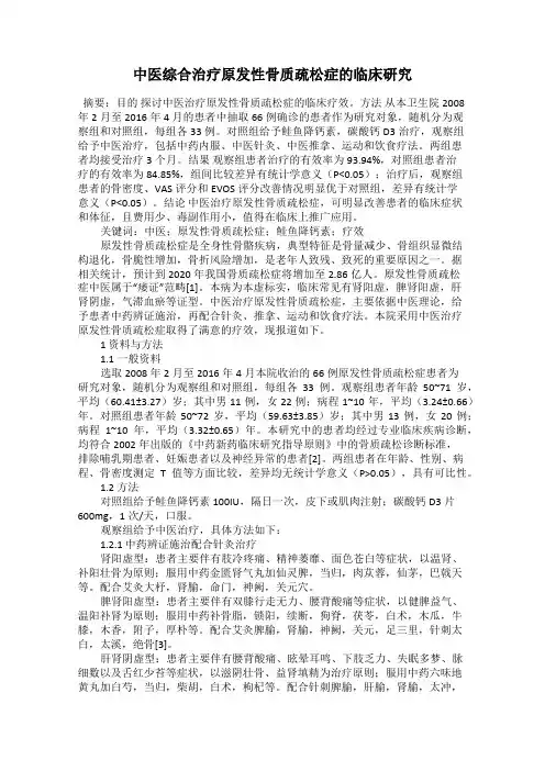 中医综合治疗原发性骨质疏松症的临床研究