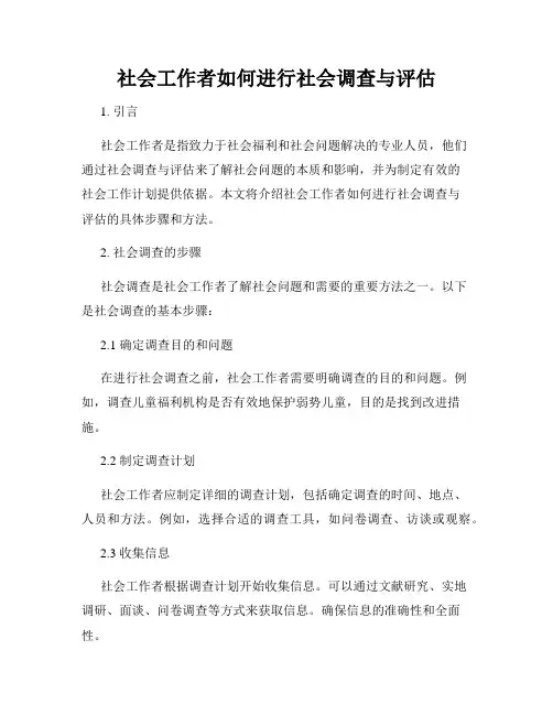 社会工作者如何进行社会调查与评估