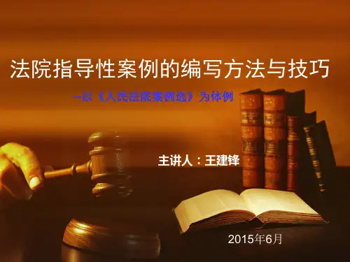 法院指导性案例的编写方法与技巧