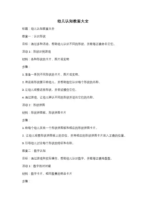 幼儿认知教案大全