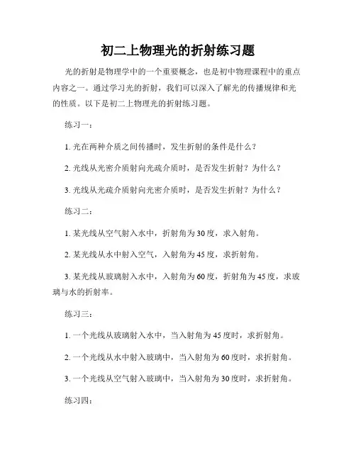 初二上物理光的折射练习题