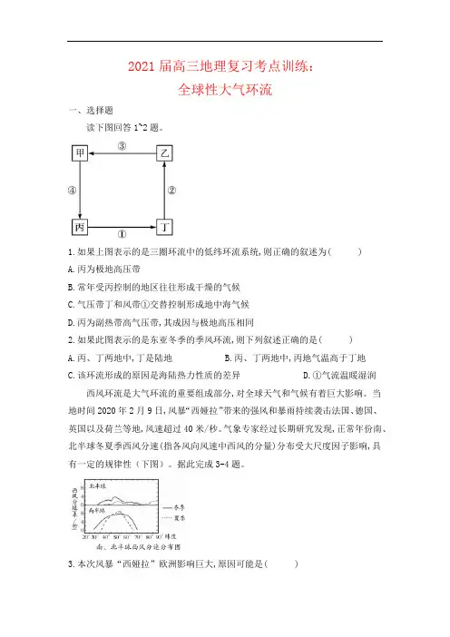 2021届高三地理复习考点训练：全球性大气环流【答案】