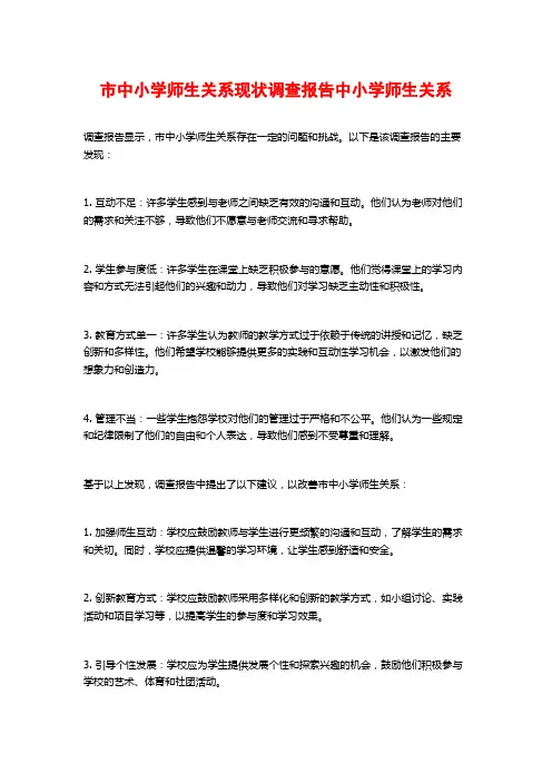 市中小学师生关系现状调查报告中小学师生关系