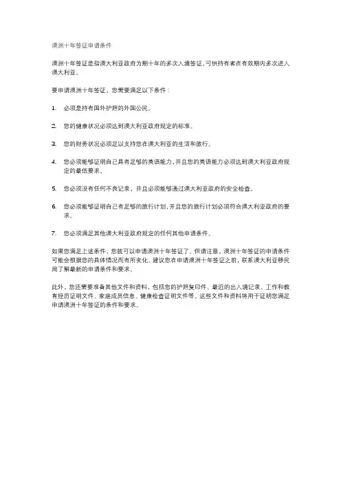 澳洲十年签证申请条件