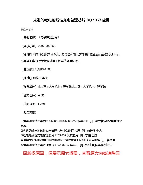 先进的锂电池线性充电管理芯片BQ2057应用