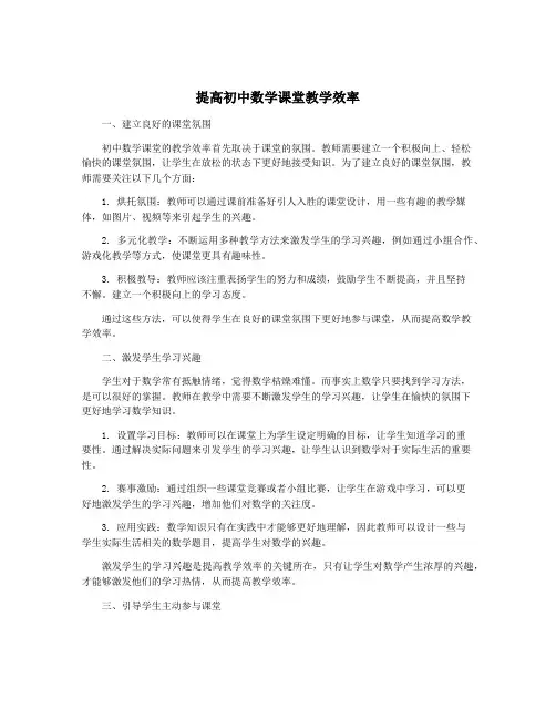 提高初中数学课堂教学效率