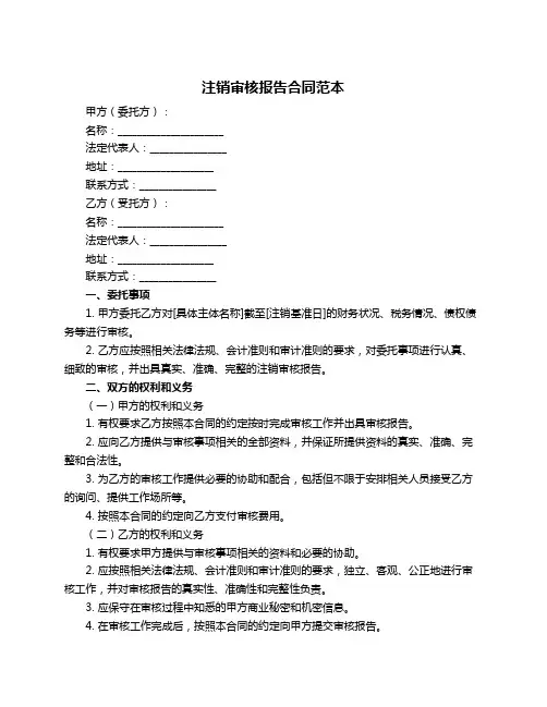 注销审核报告合同范本